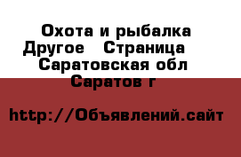 Охота и рыбалка Другое - Страница 2 . Саратовская обл.,Саратов г.